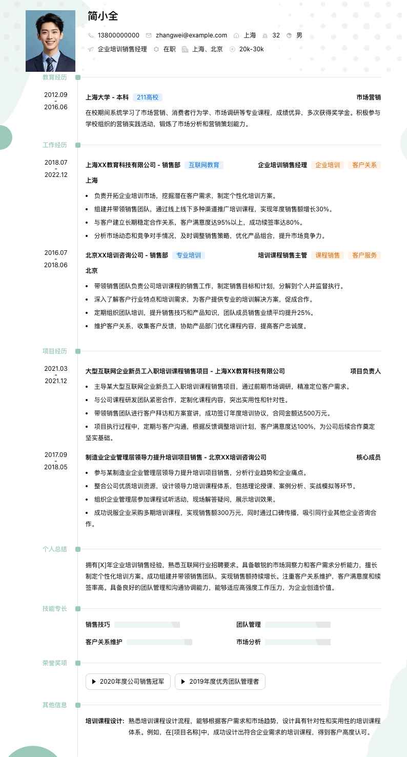 企业培训销售经理简历模板
