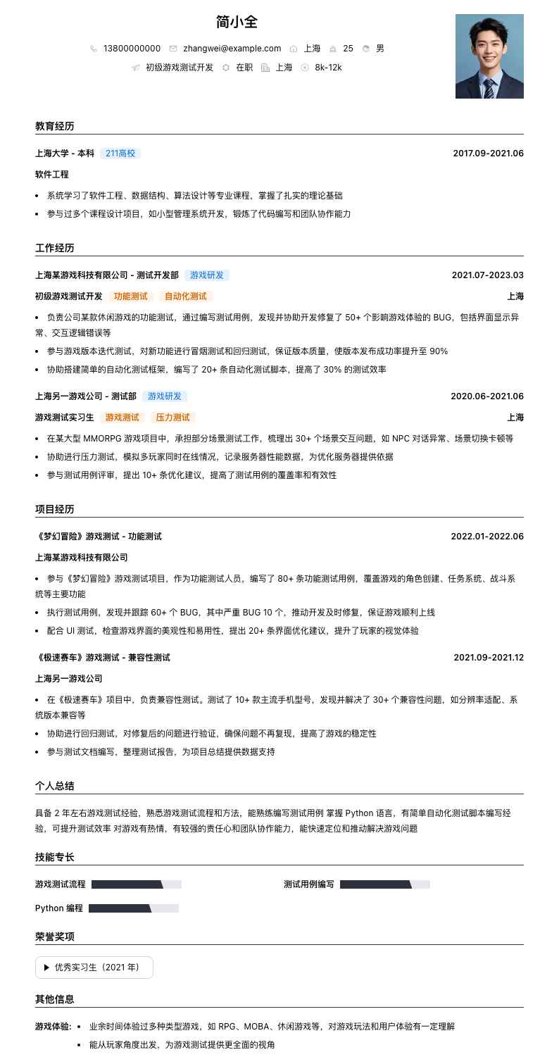 初级游戏测试简历模板