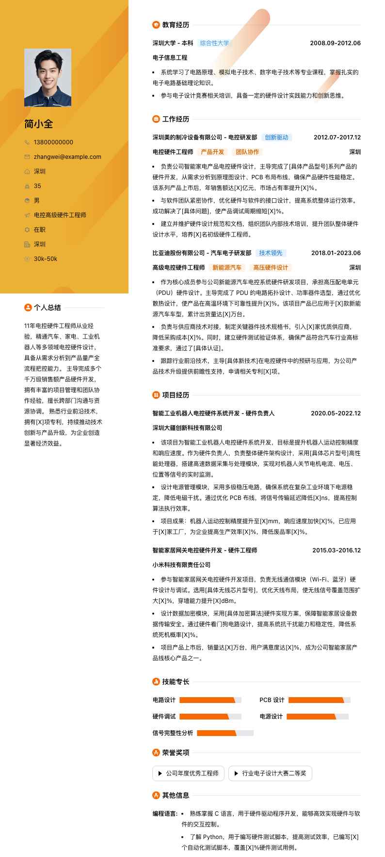 电控高级硬件工程师简历模板