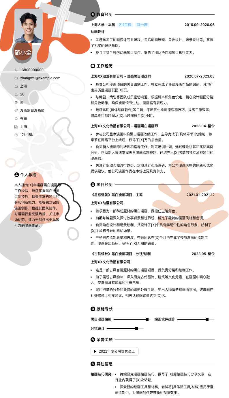 漫画黑白漫画师简历模板