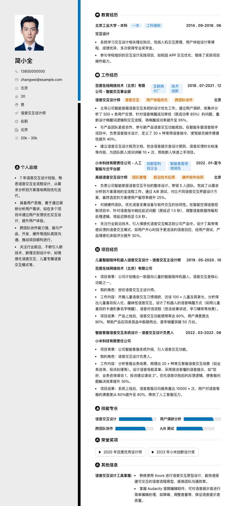 语音交互设计师简历模板