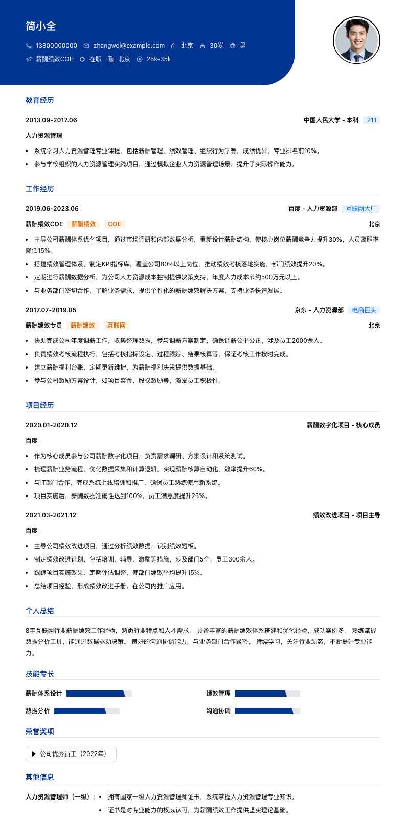 薪酬绩效coe简历模板