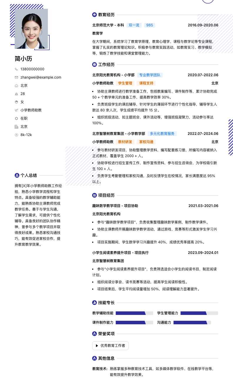 小学教师助教简历模板