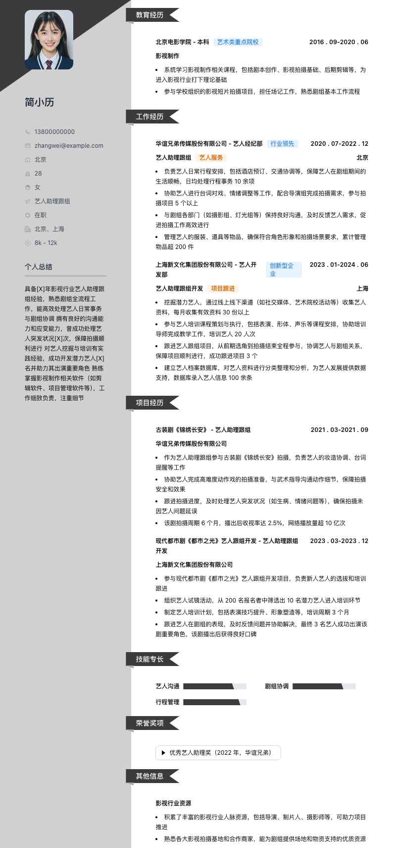 艺人助理跟组简历模板