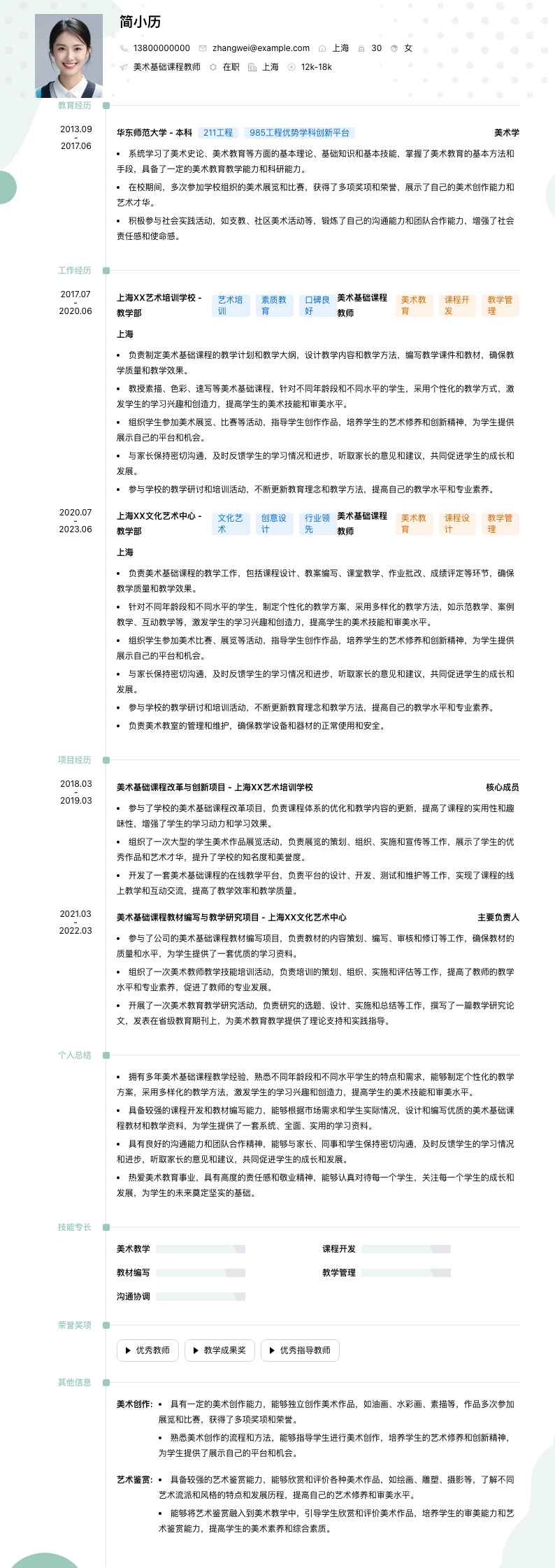 美术基础课程教师简历模板