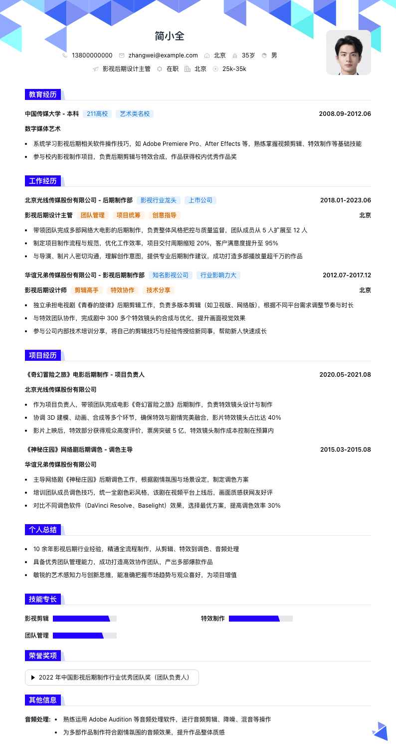 影视后期设计主管简历模板