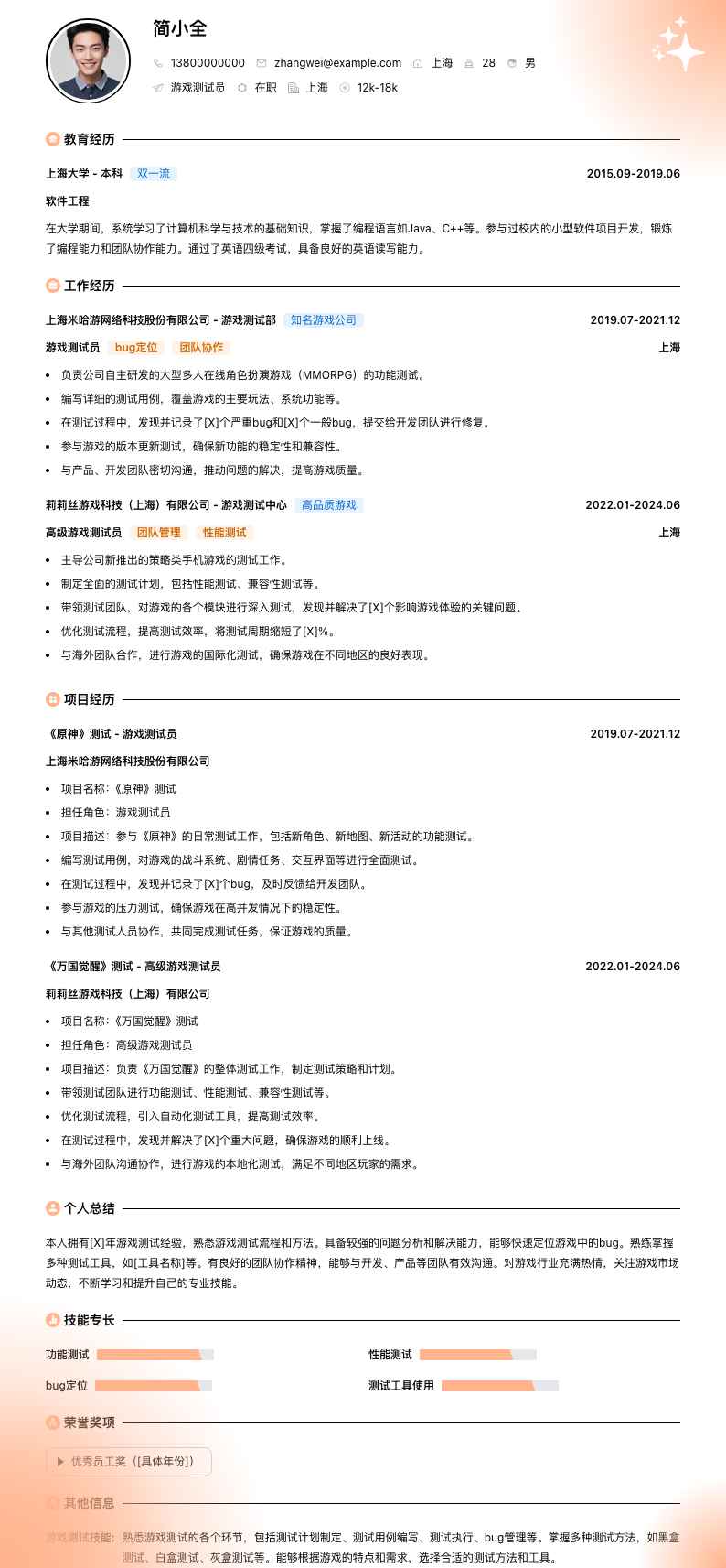 游戏测试员简历模板