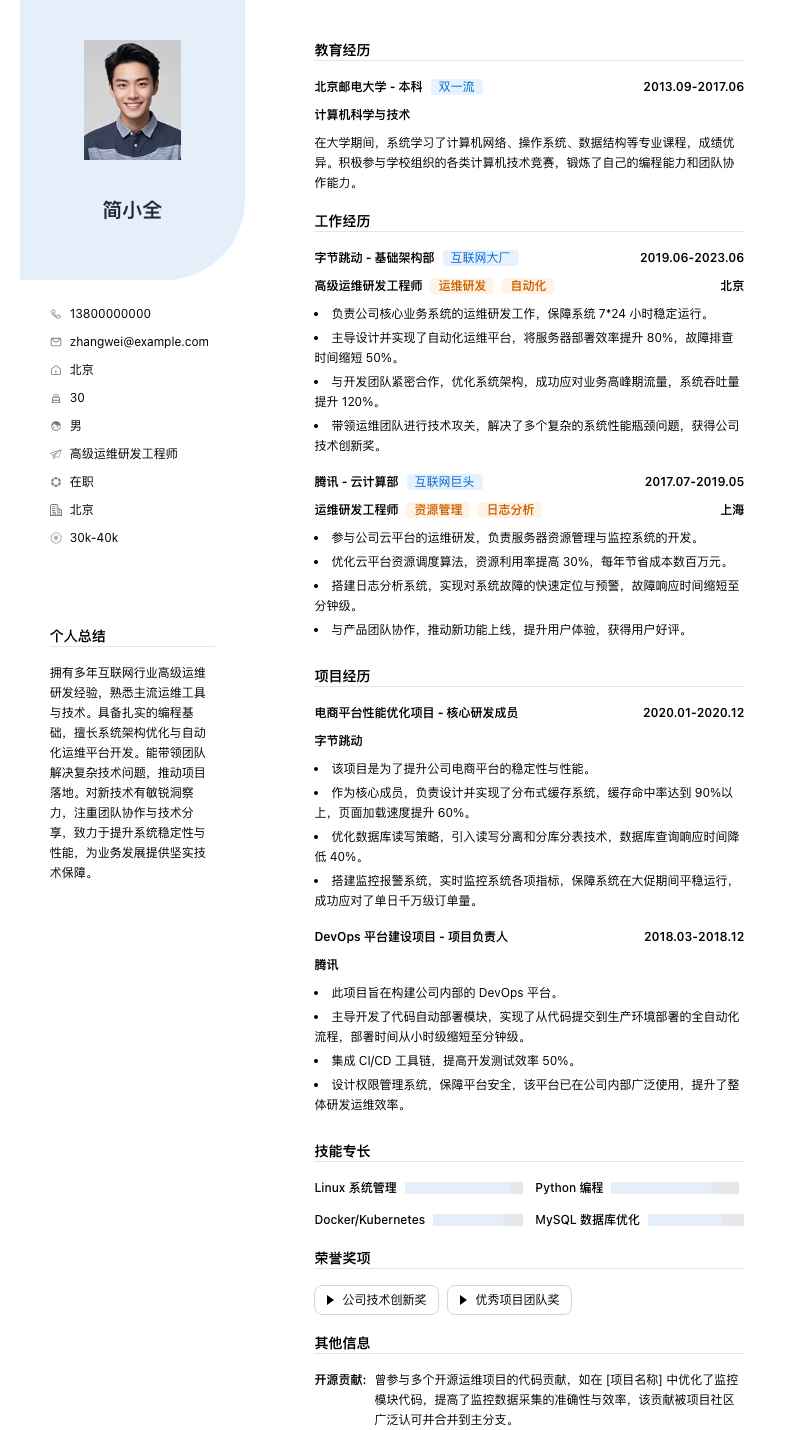 高级运维研发工程师简历模板