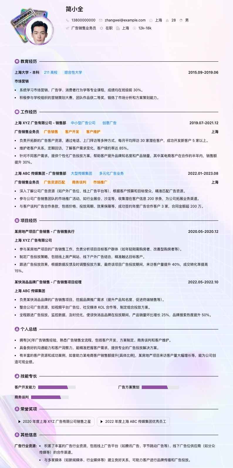 广告销售业务员简历模板