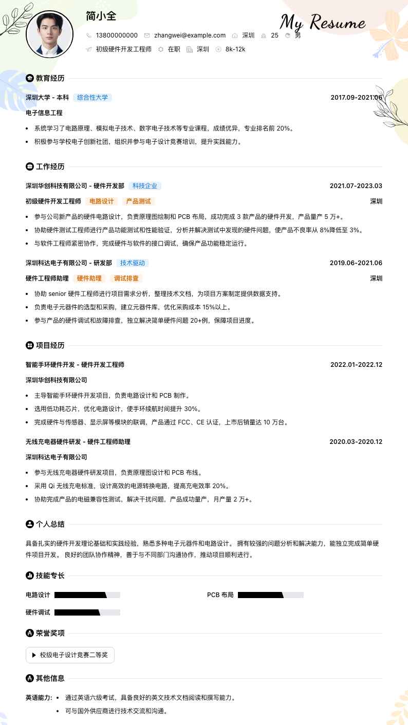 初级硬件开发工程师简历模板