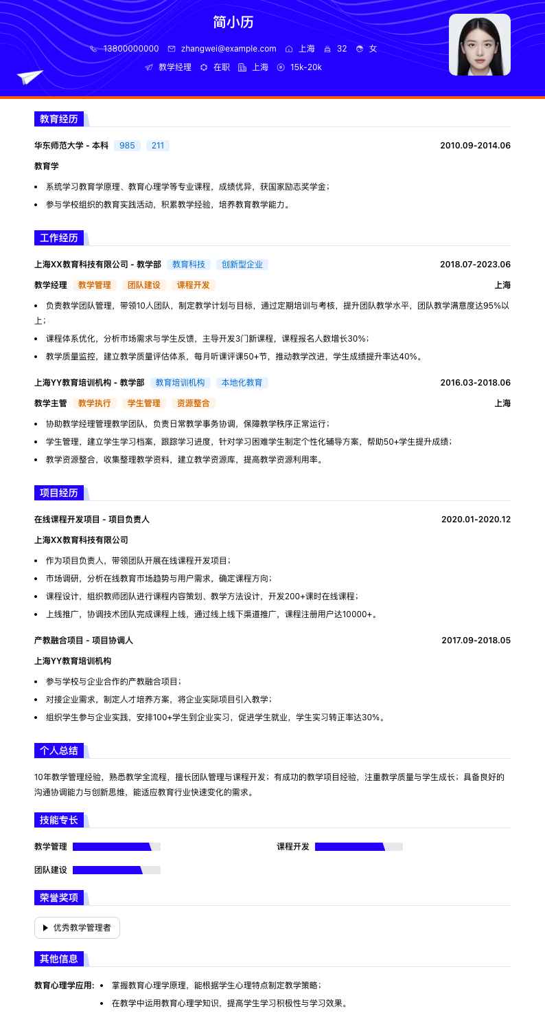 教学经理简历模板