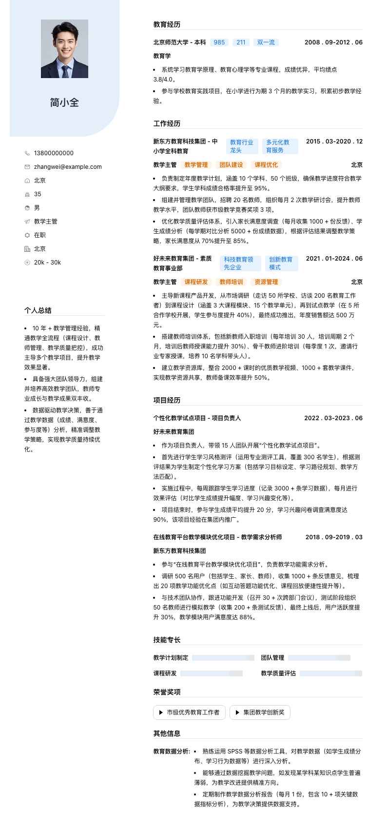 教学主管简历模板