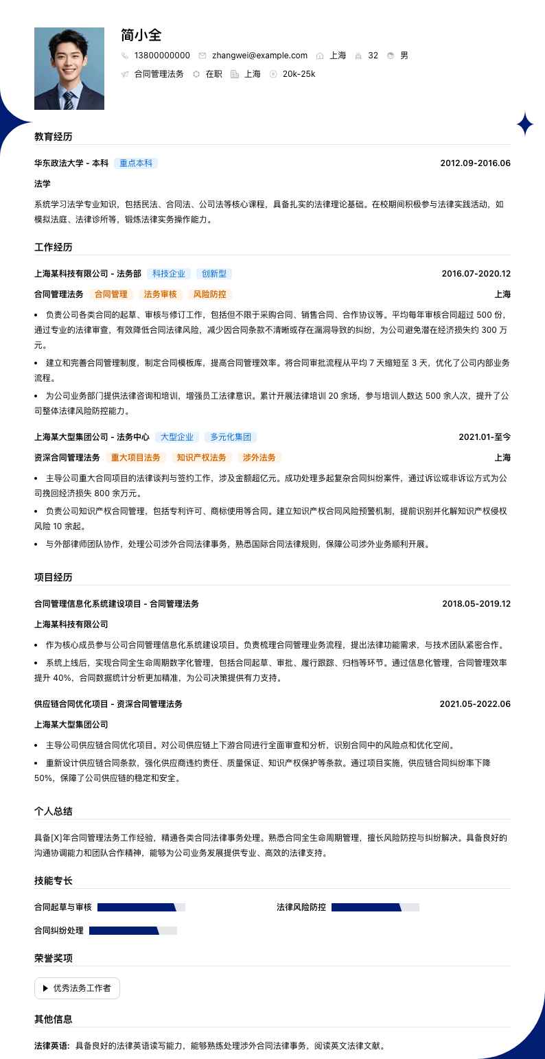 合同管理法务简历模板