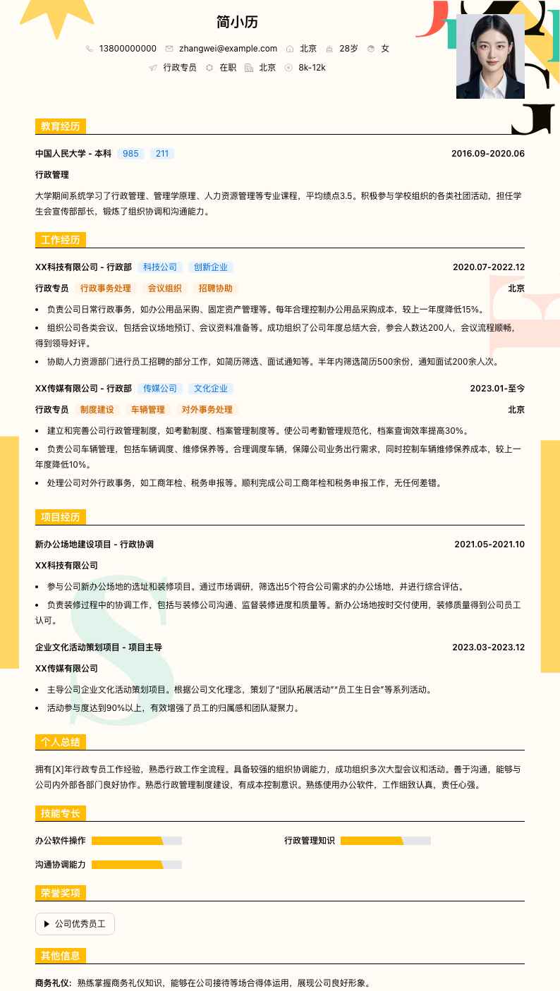 行政专员简历模板