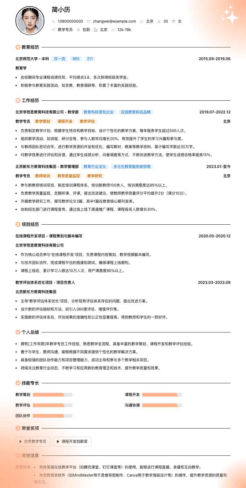 教学专员简历模板