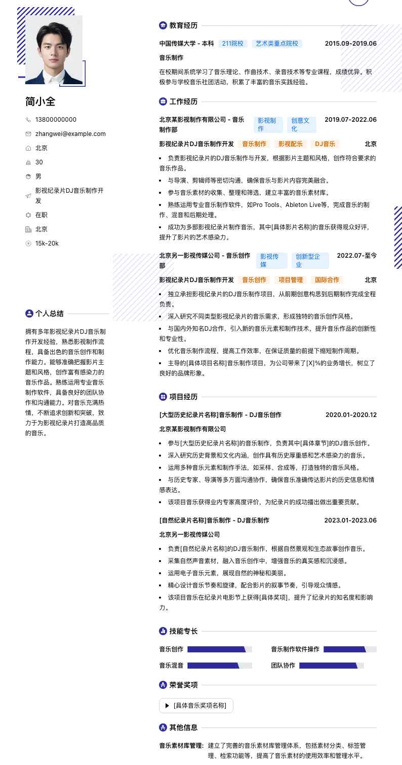 影视纪录片DJ音乐制作简历模板