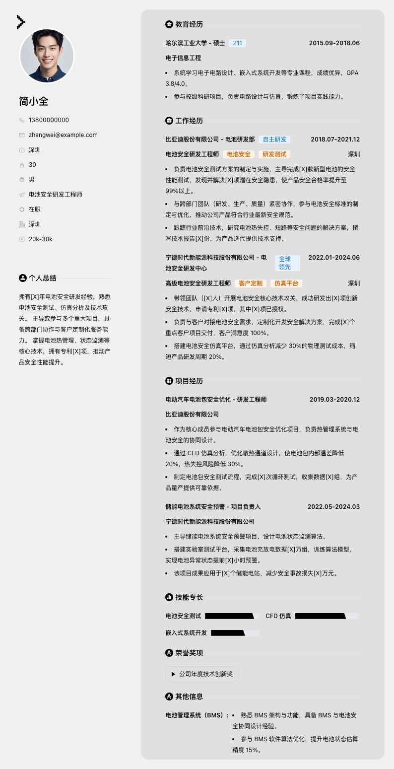 电池安全研发工程师简历模板