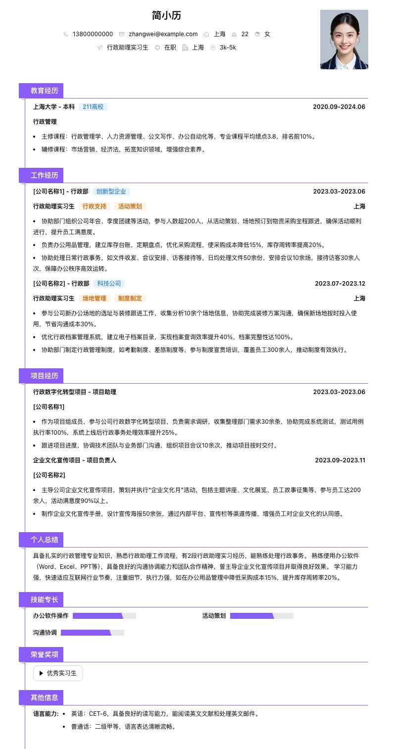 行政助理实习生简历模板