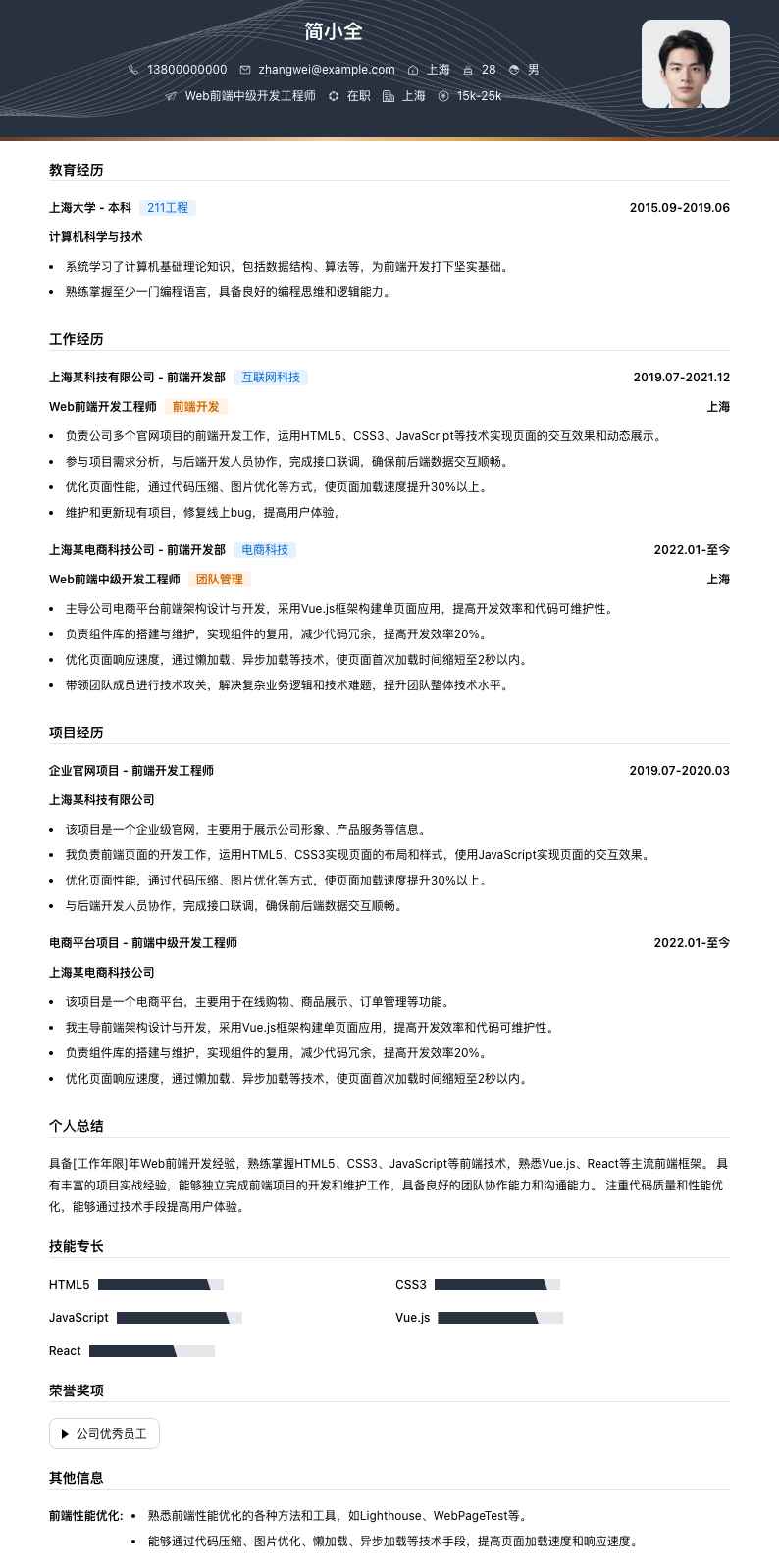 web前端中级开发工程师简历模板
