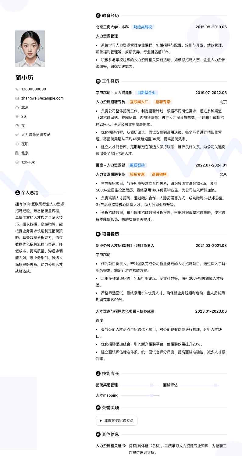 人力资源招聘专员简历模板