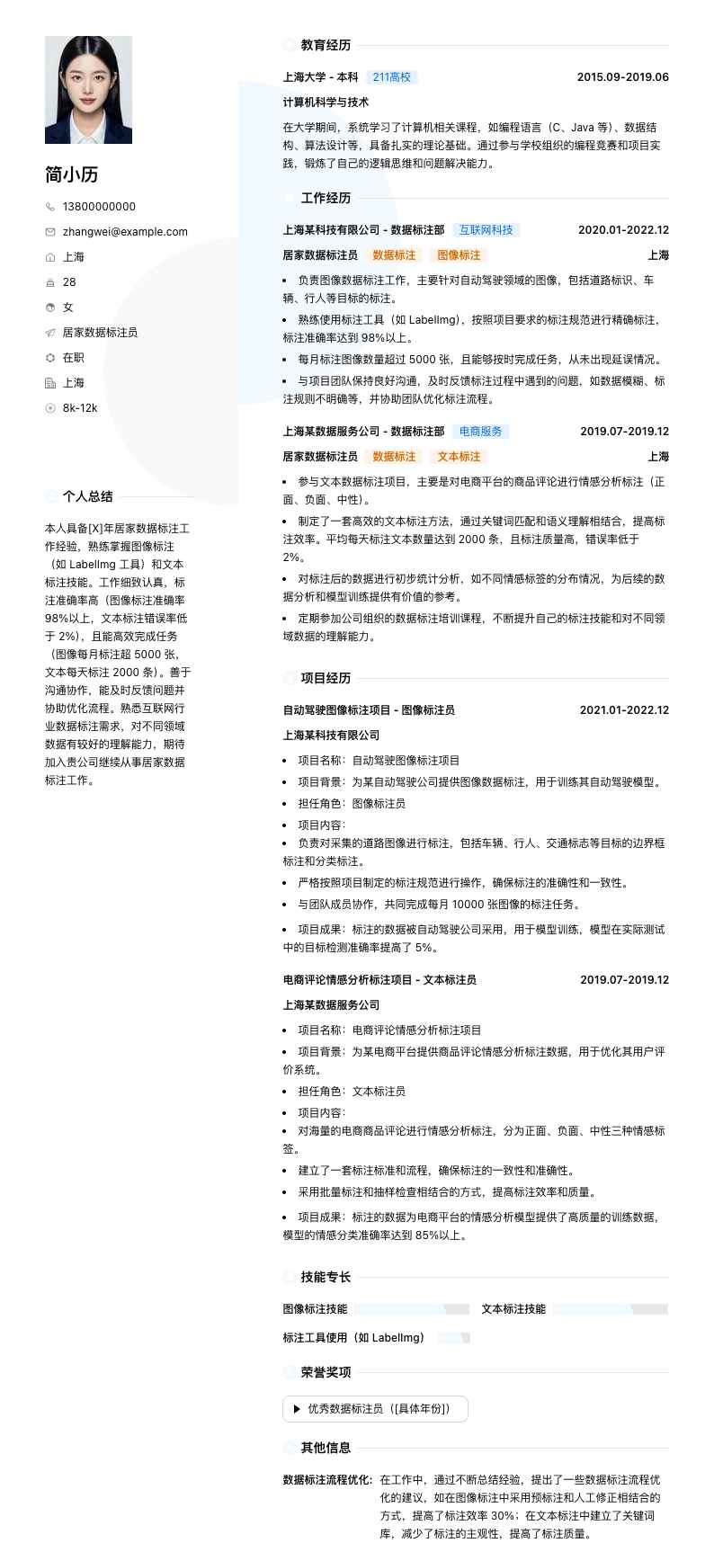 居家数据标注员简历模板