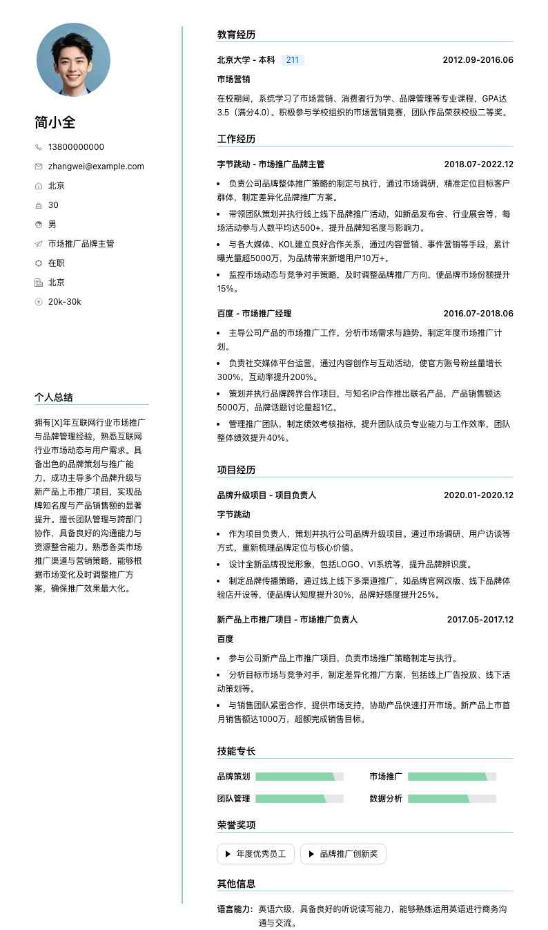 市场推广品牌主管简历模板