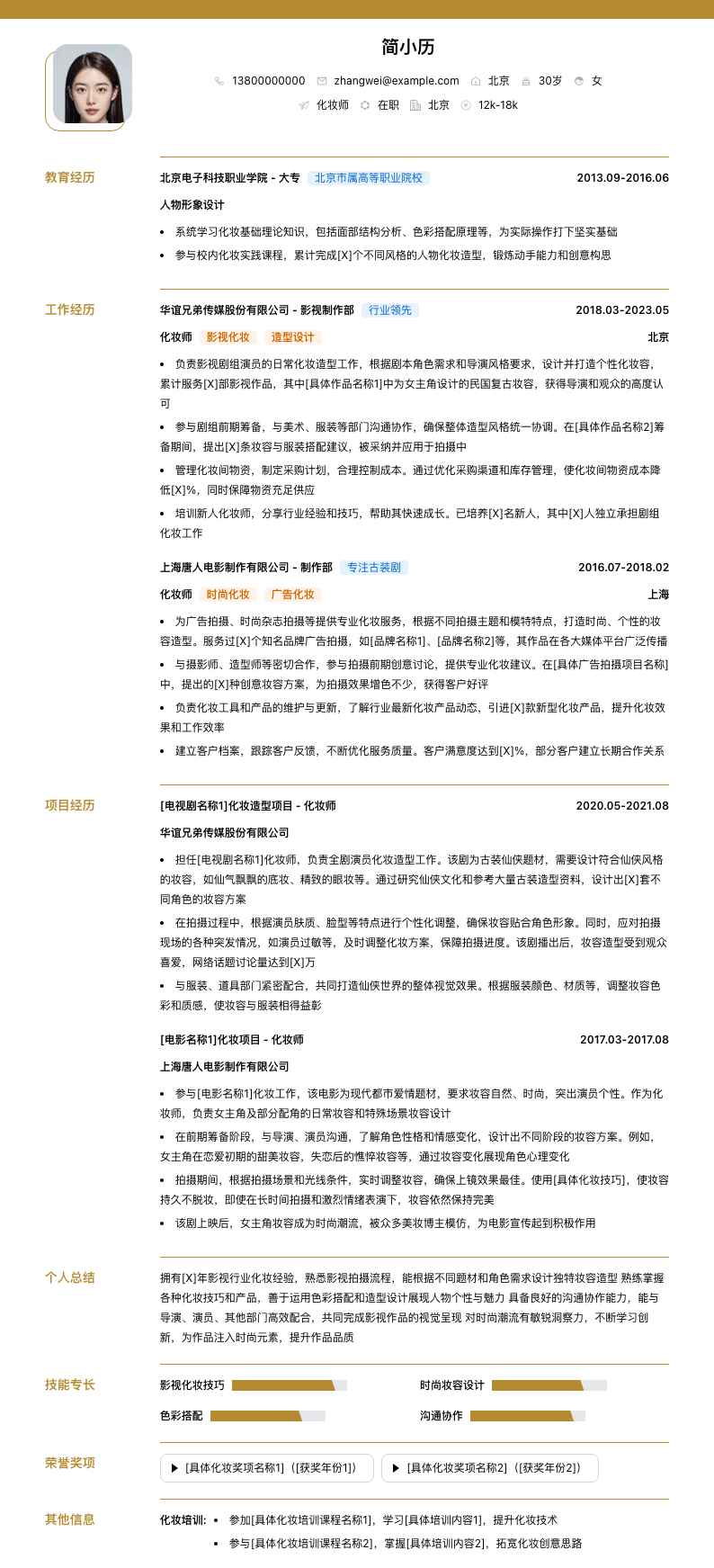 化妆师简历模板