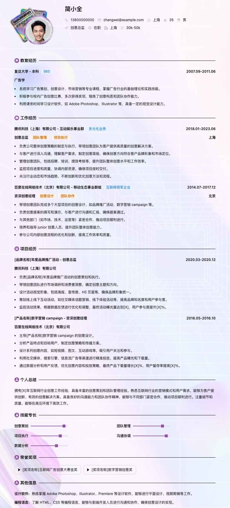 创意总监简历模板