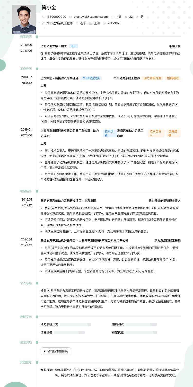 汽车动力系统工程师简历模板