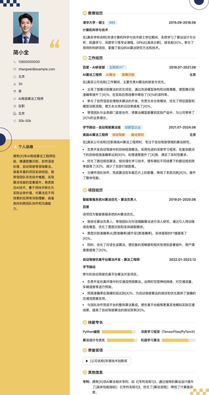 ai高级算法工程师简历模板
