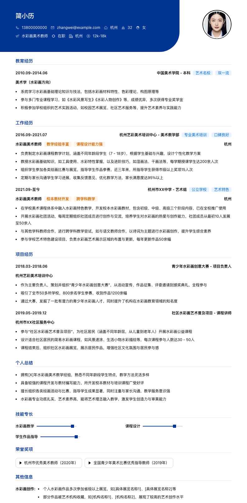 水彩画美术教师简历模板