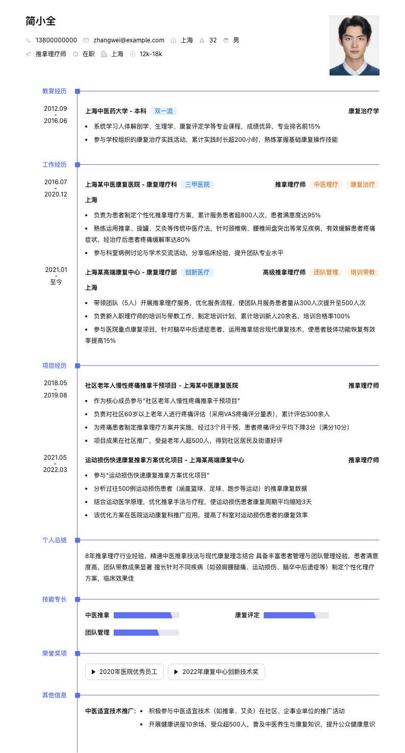 推拿理疗师简历模板