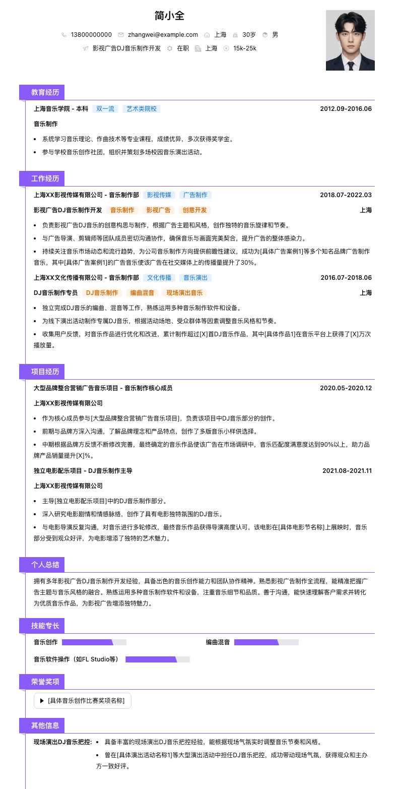影视广告DJ音乐制作简历模板