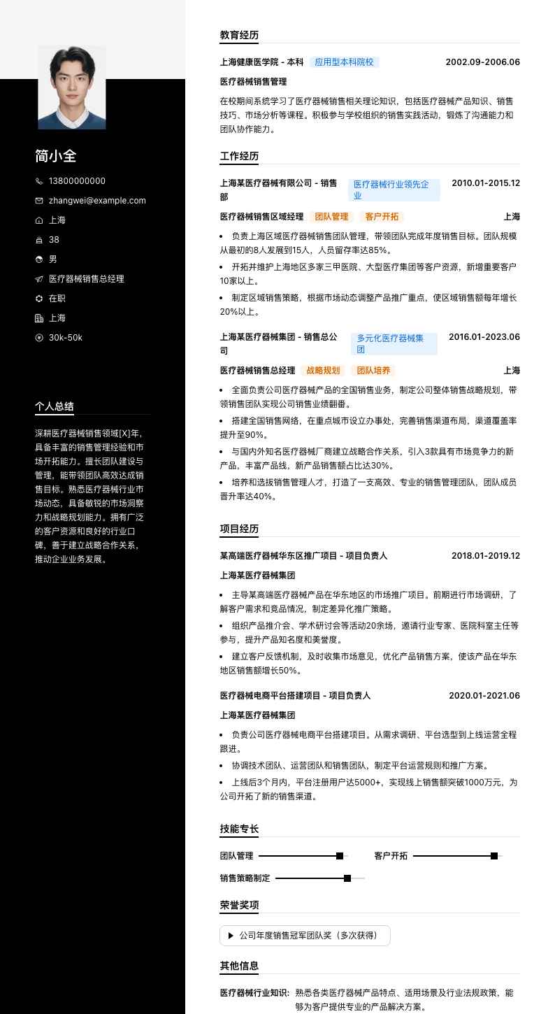 医疗器械销售总经理简历模板