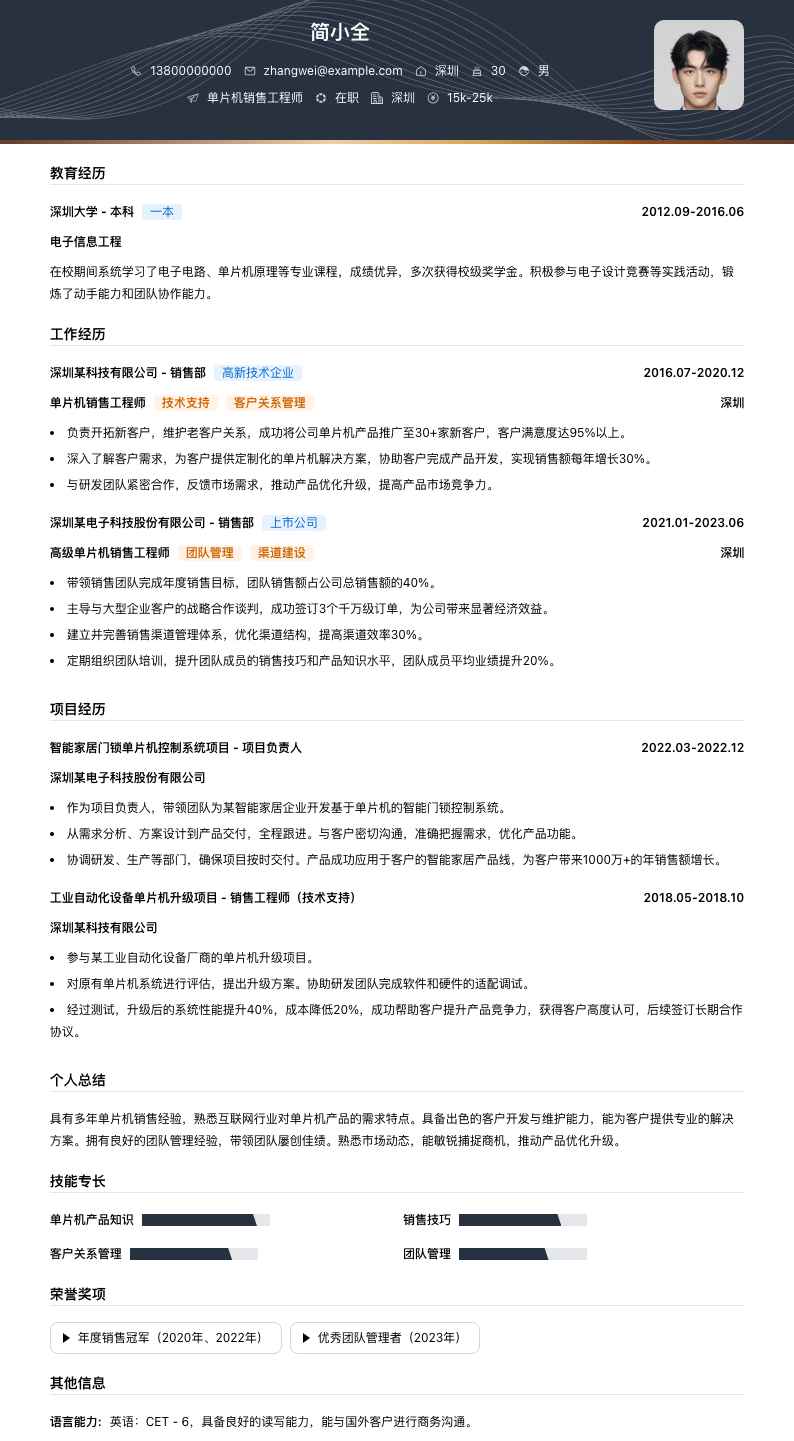 单片机销售工程师简历模板