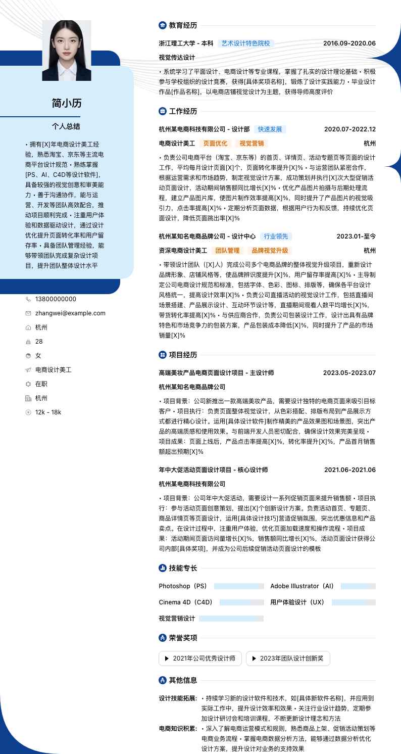 电商设计美工简历模板