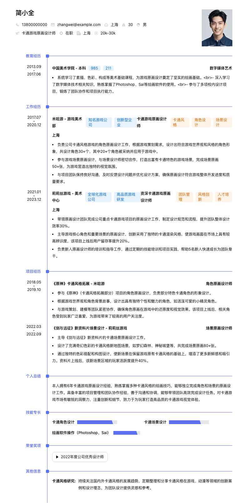 卡通游戏原画设计师简历模板