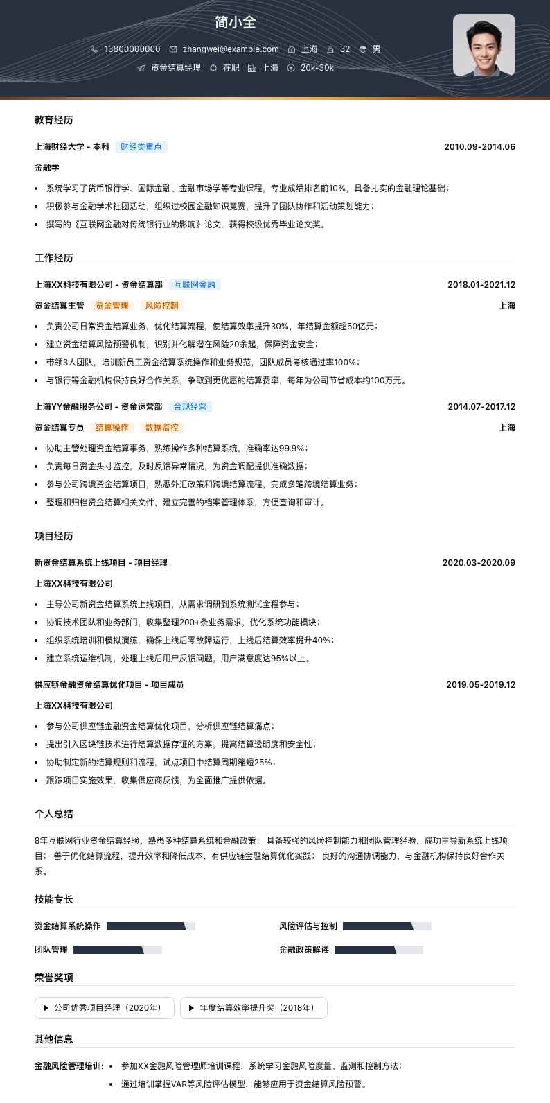 资金结算经理简历模板