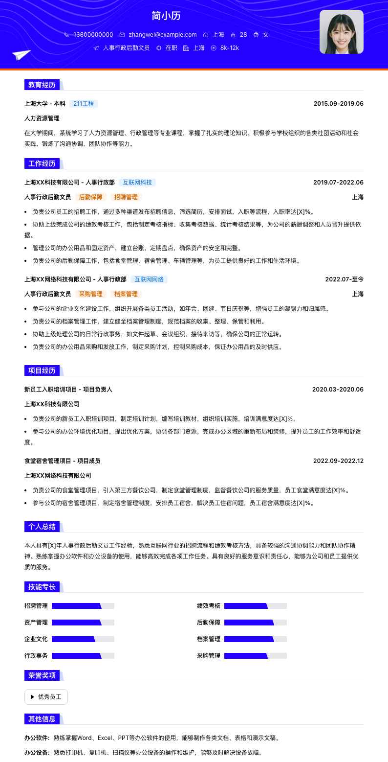 人事行政后勤文员简历模板