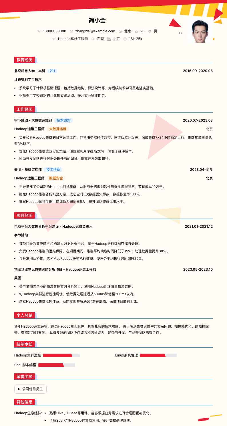 hadoop运维工程师简历模板