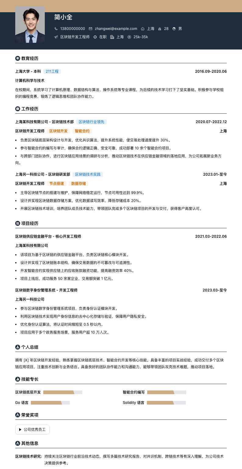 区块链开发工程师简历模板