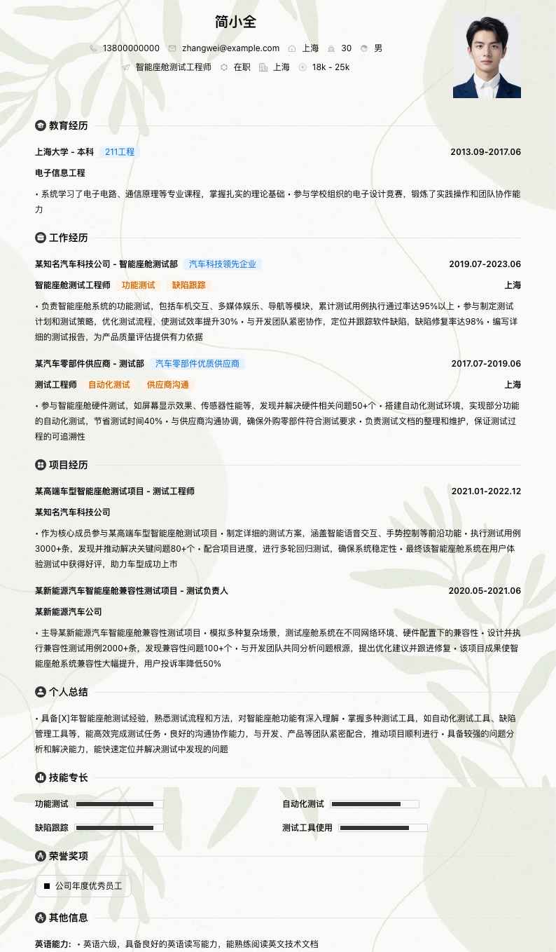 智能座舱测试工程师简历模板