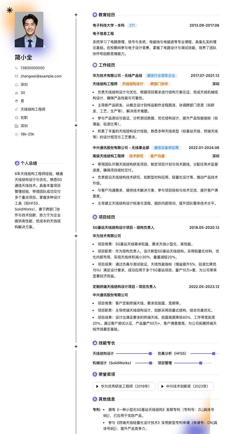 天线结构工程师简历模板