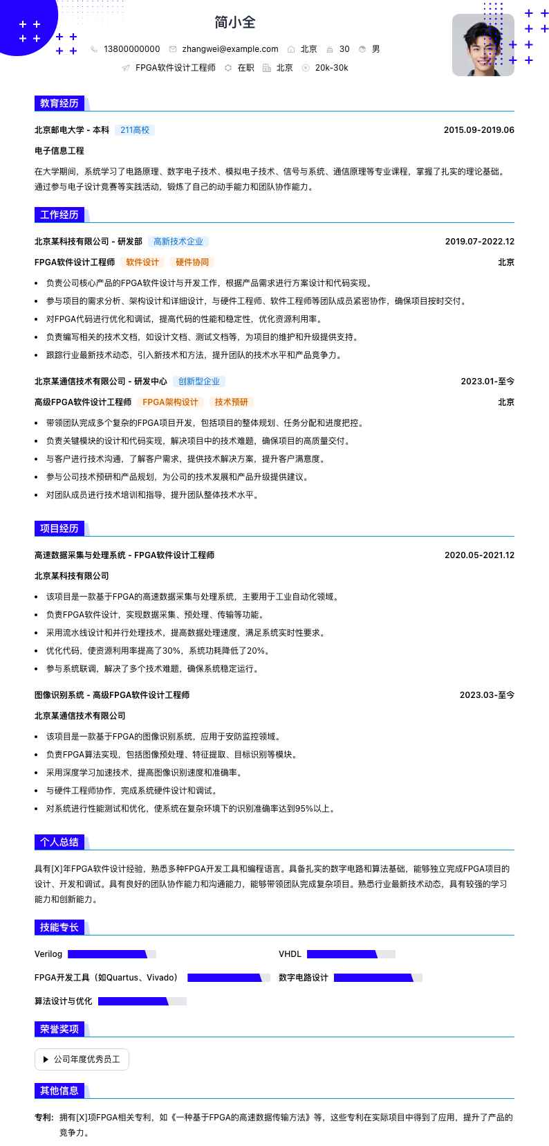 fpga软件设计工程师简历模板