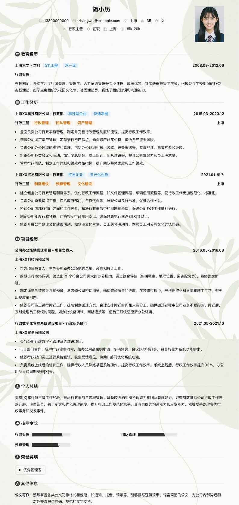 行政主管简历模板