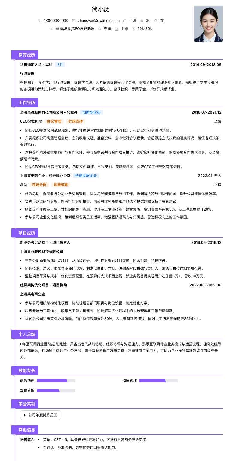 董助总助ceo总裁助理简历模板