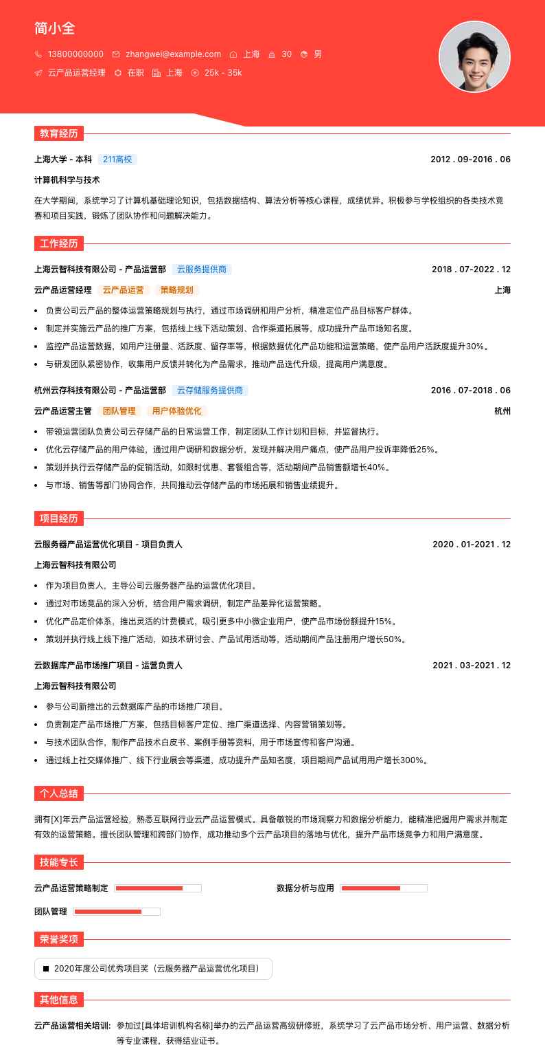 云产品运营经理简历模板