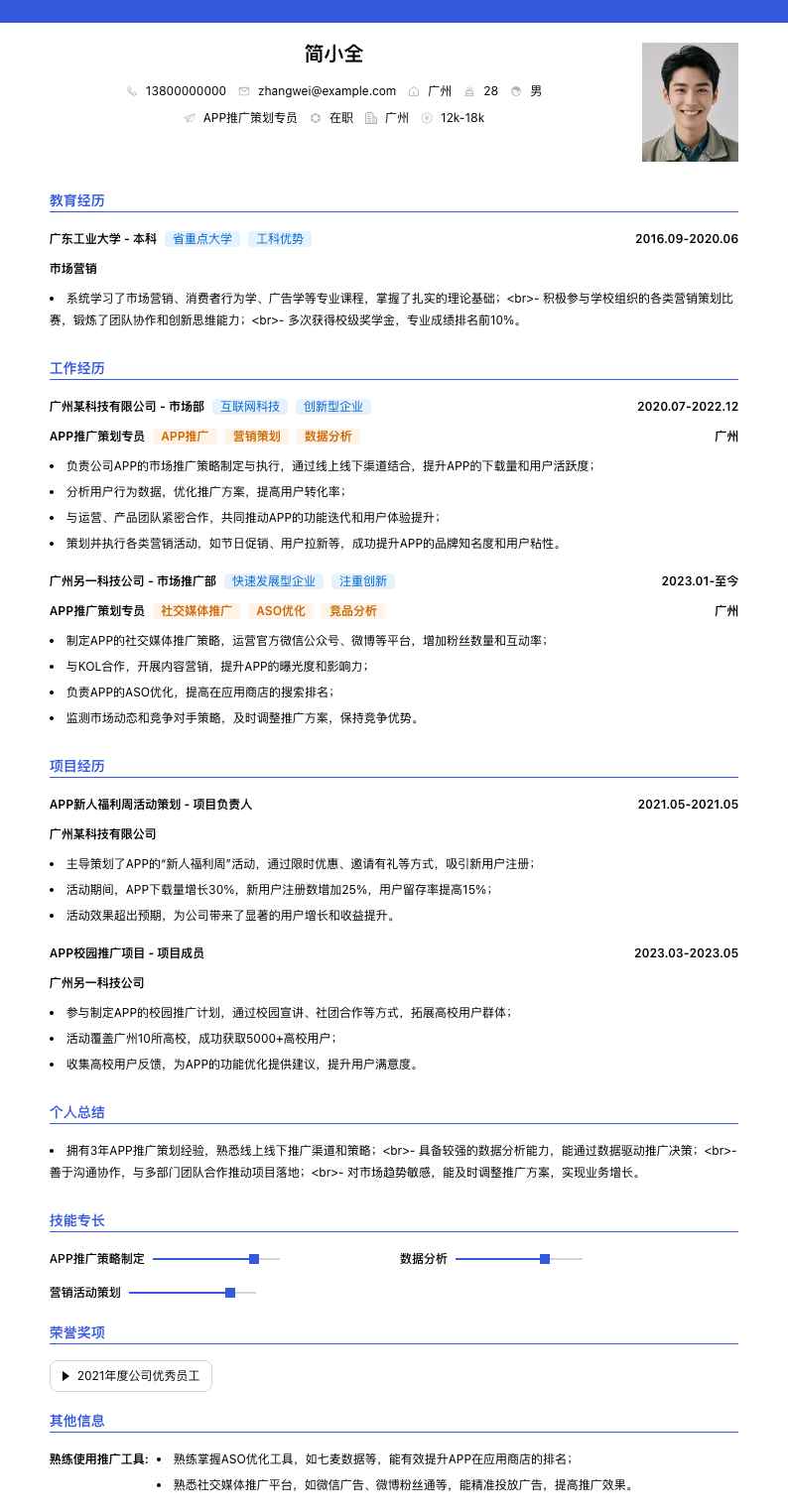APP推广策划专员简历模板