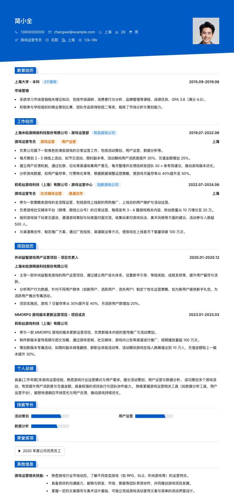 游戏运营专员简历模板
