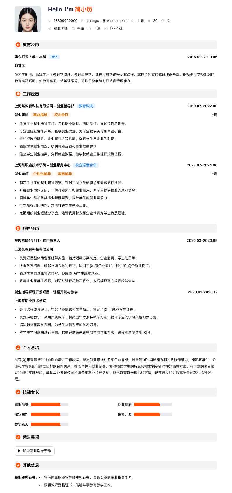 就业老师简历模板